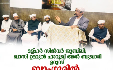 മള്ഹര്‍ സില്‍വര്‍ ജൂബിലി; ഖാസി ഉമറുല്‍ ഫാറൂഖ് അല്‍ ബുഖാരി ഉറൂസ്  ബാംഗ്ലൂരില്‍ പ്രചാരണ സംഗമം