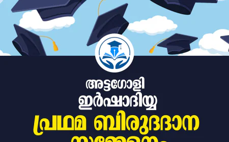 അട്ടഗോളി ഇര്‍ഷാദിയ്യ പ്രഥമ ബിരുദദാന സമ്മേളനം നാളെ