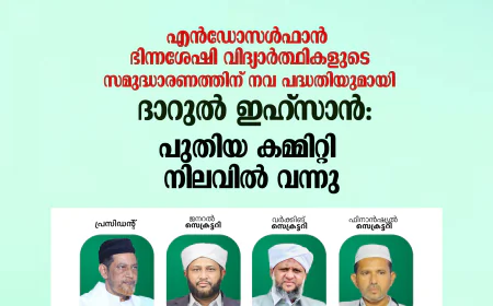 എന്‍ഡോസള്‍ഫാന്‍ ഭിന്നശേഷി വിദ്യാര്‍ത്ഥികളുടെ സമുദ്ധാരണത്തിന് നവ പദ്ധതിയുമായി ദാറുല്‍ ഇഹ്‌സാന്‍: പുതിയ കമ്മിറ്റി നിലവില്‍ വന്നു