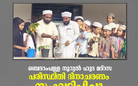 ബെദറംപള്ള നൂറുല്‍ ഹുദ മദ്‌റസ പരിസ്ഥിതി ദിനാചരണം സംഘടിപ്പിച്ചു