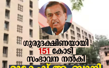 ഗുരുദക്ഷിണയായി 151 കോടി സംഭാവന നല്‍കി മുകേഷ് അംബാനി