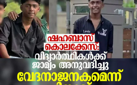 ഷഹബാസ് കൊലക്കേസ് വിദ്യാര്‍ത്ഥികള്‍ക്ക് ജാമ്യം അനുവദിച്ചു;  വേദനാജനകമെന്ന് പിതാവ്