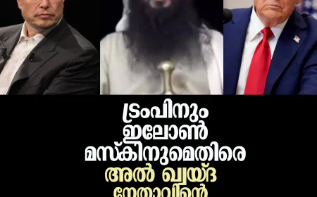 ട്രംപിനും ഇലോണ്‍ മസ്‌കിനുമെതിരെ അല്‍ ഖ്വയ്ദ നേതാവിന്റെ വധ ഭീഷണി