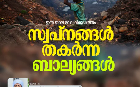 സ്വപ്നങ്ങള്‍ തകര്‍ന്ന ബാല്യങ്ങള്‍ (ഇന്ന് ബാല വേല വിരുദ്ധ ദിനം)