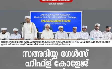 സഅദിയ്യ ഗേള്‍സ് ഹിഫ്ള് കോളേജ് ആരംഭിച്ചു