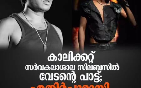 കാലിക്കറ്റ് സര്‍വകലാശാല സിലബസില്‍ വേടന്റെ പാട്ട്; എതിര്‍പ്പുമായി ബി ജെ പി