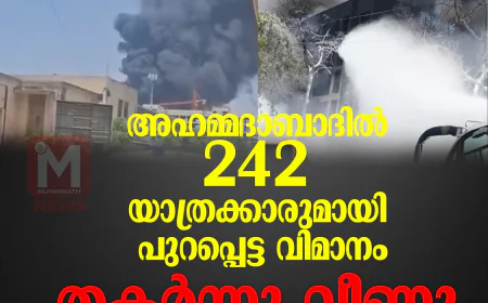 അഹമ്മദാബാദില്‍ 242 യാത്രക്കാരുമായി പുറപ്പെട്ട വിമാനം തകര്‍ന്നു വീണു