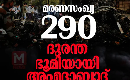 മരണസംഖ്യ 290; ദുരന്ത ഭൂമിയായി അഹ്‌മദാബാദ്