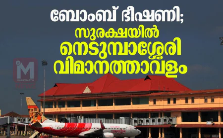 ബോംബ് ഭീഷണി; സുരക്ഷയില്‍ നെടുമ്പാശ്ശേരി വിമാനത്താവളം