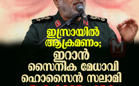 ഇസ്രായില്‍ ആക്രമണം; ഇറാന്‍ സൈനിക മേധാവി ഹൊസൈന്‍ സലാമി കൊല്ലപ്പെട്ടു