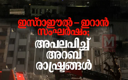 ഇസ്റാഈല്‍- ഇറാന്‍ സംഘര്‍ഷം: അപലപിച്ച് അറബ് രാഷ്ട്രങ്ങള്‍