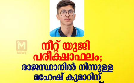 നീറ്റ് യുജി പരീക്ഷാഫലം; രാജസ്ഥാനില്‍ നിന്നുള്ള മഹേഷ് കുമാറിന് ഒന്നാം റാങ്ക്