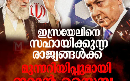 ഇസ്രയേലിനെ സഹായിക്കുന്ന രാജ്യങ്ങള്‍ക്ക് മുന്നറിയിപ്പുമായി ഇറാന്‍ സൈന്യം