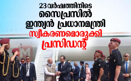 23 വര്‍ഷത്തിനിടെ സൈപ്രസിലെത്തി ഇന്ത്യന്‍ പ്രധാന മന്ത്രി; സ്വീകരണമൊരുക്കി പ്രസിഡന്റ