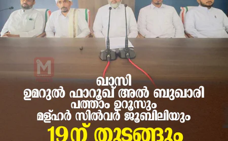 ഖാസി ഉമറുല്‍ ഫാറൂഖ് അല്‍ ബുഖാരി പത്താം ഉറൂസും മള്ഹര്‍ സില്‍വര്‍ ജൂബിലിയും 19ന് തുടങ്ങും