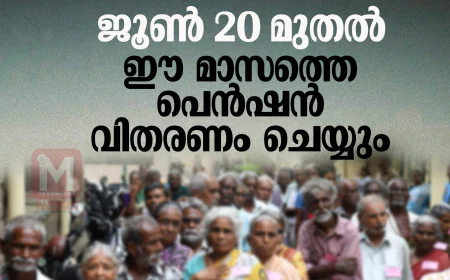 ജൂണ്‍ 20 മുതല്‍ ഈ മാസത്തെ പെന്‍ഷന്‍ വിതരണം ചെയ്യും