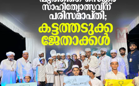 എസ് എസ് എഫ് പുത്തിഗെ സെക്ടര്‍ സാഹിത്യോത്സവിന് പരിസമാപ്തി കട്ടത്തടുക്ക ജേതാക്കള്‍