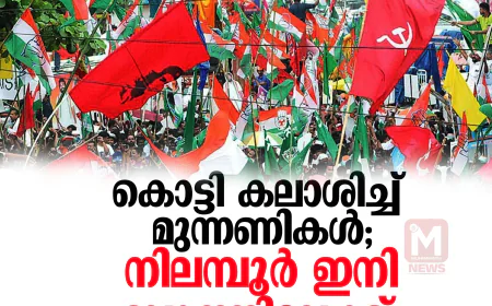 കൊട്ടി കലാശിച്ച് മുന്നണികള്‍; നിലമ്പൂര്‍ ഇനി ബൂത്തിലേക്ക്