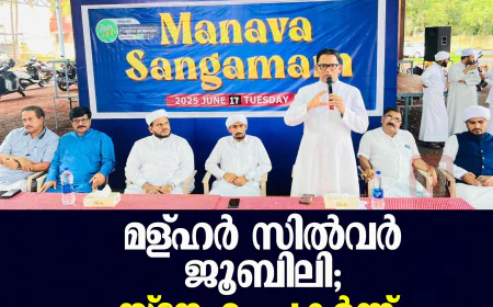 മള്ഹര്‍ സില്‍വര്‍ ജൂബിലി: സ്‌നേഹം പകര്‍ന്ന്  മാനവ സംഗമം