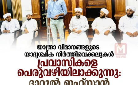 യാത്രാ വിമാനങ്ങളുടെ യാദൃശ്ചിക നിര്‍ത്തിവെക്കലുകള്‍ പ്രവാസികളെ പെരുവഴിയിലാക്കുന്നു: ദാറുല്‍ ഇഹ്‌സാന്‍ പ്രവാസി മീറ്റ്