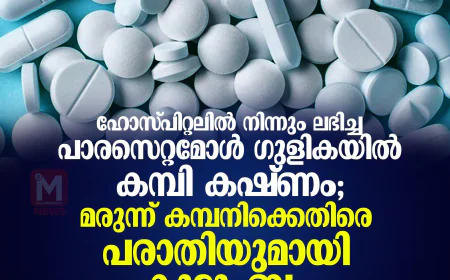 ഹോസ്പിറ്റലില്‍ നിന്നും ലഭിച്ച പാരസെറ്റമോള്‍ ഗുളികയില്‍ കമ്പി കഷ്ണം; മരുന്ന് കമ്പനിക്കെതിരെ പരാതിയുമായി കുടുംബം