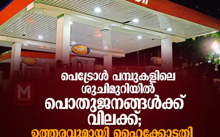 പെട്രോള്‍ പമ്പുകളിലെ ശുചിമുറിയില്‍ പൊതുജനങ്ങള്‍ക്ക് വിലക്ക്; ഉത്തരവുമായി ഹൈക്കോടതി