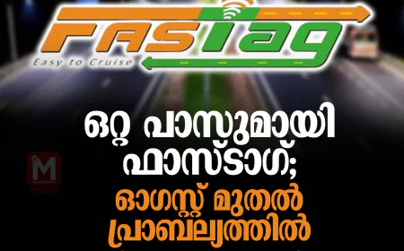 ഒറ്റ പാസുമായി ഫാസ്ടാഗ്; ഓഗസ്റ്റ് മുതല്‍ പ്രാബല്യത്തില്‍