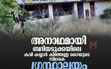 അനാഥമായി ബദിയടുക്കയിലെ കവി കയ്യാര്‍ കിഞ്ഞണ്ണ റൈയുടെ സ്മാരക ഗ്രന്ഥാലയം