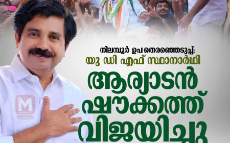 നിലമ്പൂരില്‍ യു ഡി എഫ് സ്ഥാനാര്‍ഥി ആര്യാടന്‍ ഷൗക്കത്ത് വിജയിച്ചു