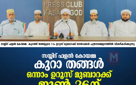 സയ്യിദ് ഫളല്‍ കോയമ്മ കുറാ തങ്ങള്‍ ഒന്നാം ഉറൂസ് മുബാറക്ക് ജൂണ്‍ 26 ന് തുടങ്ങും