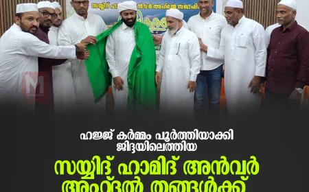 സയ്യിദ് ഹാമിദ് അന്‍വര്‍ അഹ്ദല്‍ തങ്ങള്‍ക്ക് സ്വീകരണം നല്‍കി