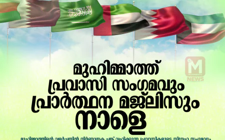 മുഹിമ്മാത്ത് പ്രവാസി സംഗമവും പ്രാര്‍ത്ഥന മജ്ലിസും നാളെ