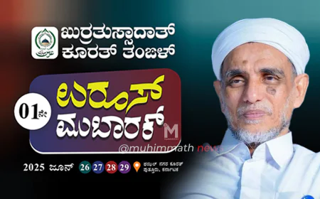 ಖುರ್ರತುಸ್ಸಾದಾತ್ ಫಝಲ್ ಕೋಯಮ್ಮ ತಂಙಳ್ (ಖ.ಸಿ) ರವರ ಉರೂಸ್ ಯಶಸ್ವಿಗೆ ಸುನ್ನಿ ಸಂಯುಕ್ತ ಜಮಾಅತ್ ವಿಟ್ಲ ಕರೆ