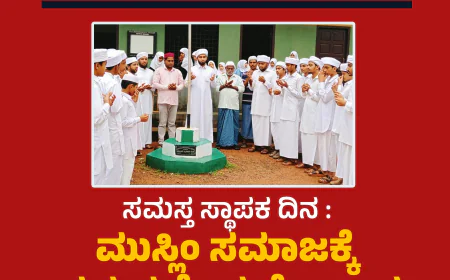 ಸಮಸ್ತ ಸ್ಥಾಪಕ ದಿನ : ಮುಸ್ಲಿಂ ಸಮಾಜಕ್ಕೆ ಸಮಸ್ತ ಕೊಡುಗೆ ಅಪಾರ