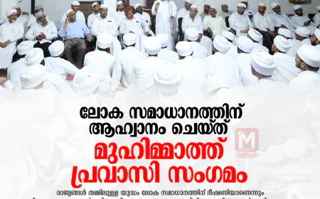 ലോക സമാധാനത്തിന് ആഹ്വാനം ചെയ്ത് മുഹിമ്മാത്ത് പ്രവാസി സംഗമം