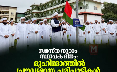 സമസ്ത നൂറാം സ്ഥാപക ദിനം: മുഹിമ്മാത്തില്‍ പ്രൗഢമായ പരിപാടികള്‍
