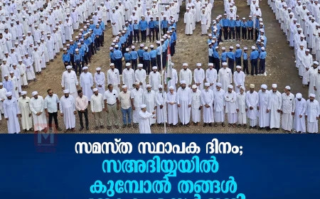 സമസ്ത സ്ഥാപക ദിനം; സഅദിയ്യയില്‍ കുമ്പോല്‍ തങ്ങള്‍ പതാക ഉയര്‍ത്തി