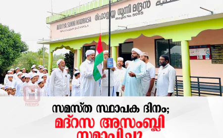 സമസ്ത സ്ഥാപക ദിനം; മദ്‌റസ അസംബ്ലി സമാപിച്ചു