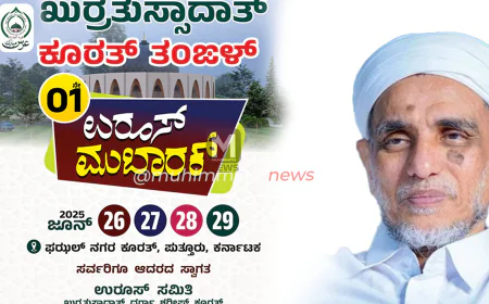 ಖುರ್ರತುಸ್ಸಾದಾತ್ ರವರ ಪ್ರಥಮ ಉರೂಸ್ ಕಾರ್ಯಕ್ರಮ ನಾಳೆ (ಜೂನ್ 26) ಯಿಂದ ಆರಂಭ | ಯಶಸ್ವಿ ಗೊಳಿಸಿ - ಕರ್ನಾಟಕ ಮುಸ್ಲಿಂ ಜಮಾಅತ್ ದ.ಕ‌. ಈಸ್ಟ್ ಕರೆ