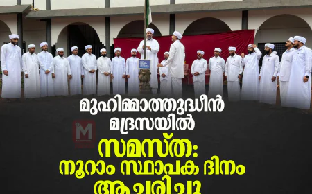 മുഹിമ്മാത്തുദ്ധീന്‍ മദ്രസയില്‍ സമസ്ത നൂറാം സ്ഥാപകദിനം ആചരിച്ചു