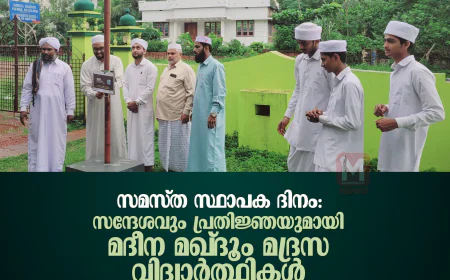 സമസ്ത സ്ഥാപക ദിനം: സന്ദേശവും പ്രതിജ്ഞയുമായി മദീന മഖ്ദൂം മദ്രസ വിദ്യാര്‍ത്ഥികള്‍