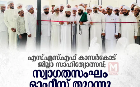 എസ്.എസ്.എഫ് കാസര്‍കോട് ജില്ലാ സാഹിത്യോത്സവ്; സ്വാഗതസംഘം ഓഫീസ് തുറന്നു
