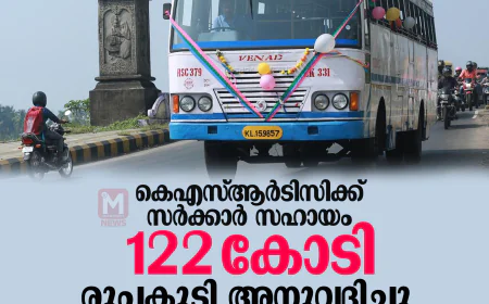 കെഎസ്ആര്‍ടിസിക്ക് സര്‍ക്കാര്‍  സഹായം 122 കോടി രൂപകൂടി അനുവദിച്ചു