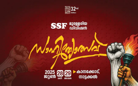 മുള്ളേരിയ ഡിവിഷന്‍ സാഹിത്യോത്സവ്; മലയോരത്തിന്റെ വികസന സ്വപ്നങ്ങളും വിലാപങ്ങളും ചര്‍ച്ചയാവുന്നു