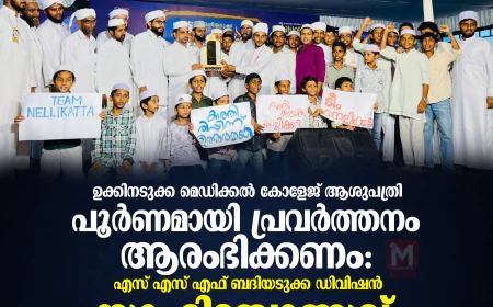 ഉക്കിനടുക്ക മെഡിക്കല്‍ കോളേജ് ആശുപത്രി പൂര്‍ണമായി പ്രവര്‍ത്തനം ആരംഭിക്കണം - എസ് എസ് എഫ് ബദിയടുക്ക ഡിവിഷന്‍ സാഹിത്യോത്സവ് സമാപിച്ചു