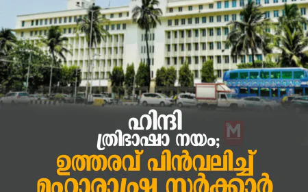 ഹിന്ദി ത്രിഭാഷാ നയം; ഉത്തരവ് പിന്‍വലിച്ച് മഹാരാഷ്ട്ര സര്‍ക്കാര്‍