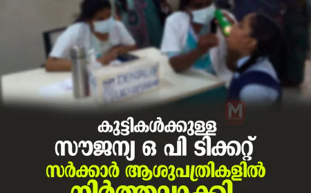 കുട്ടികള്‍ക്കുള്ള സൗജന്യ ഒ പി ടിക്കറ്റ് സര്‍ക്കാര്‍ ആശുപത്രികളില്‍ നിര്‍ത്തലാക്കി