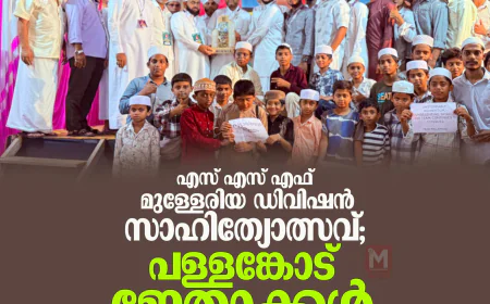 എസ്.എസ്.എഫ് മുള്ളേരിയ ഡിവിഷന്‍ സാഹിത്യോത്സവ്; പള്ളങ്കോട് ജേതാക്കള്‍