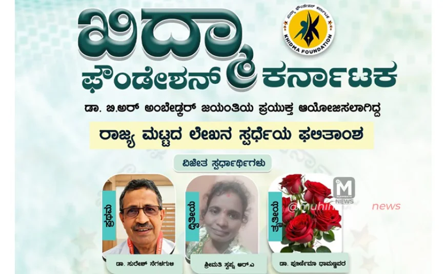 ಖಿದ್ಮಾ ಲೇಖನ ಸ್ಪರ್ಧೆಯ ಫಲಿತಾಂಶ ಪ್ರಕಟ