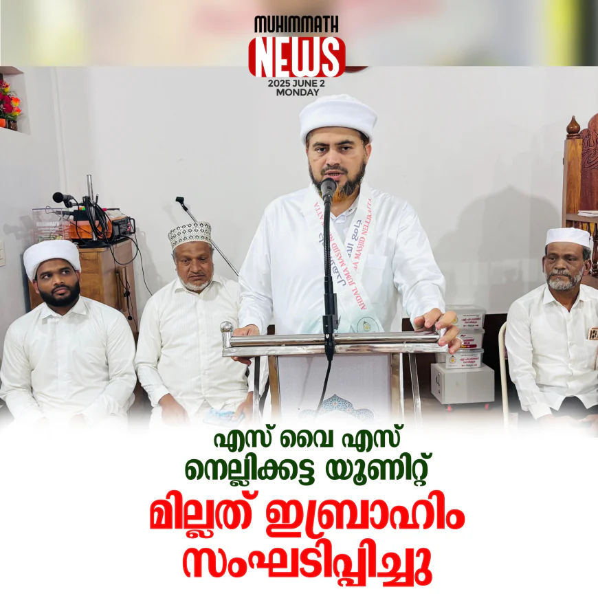 എസ് വൈ എസ് നെല്ലിക്കട്ട യൂണിറ്റ്  മില്ലത് ഇബ്രാഹിം സംഘടിപ്പിച്ചു